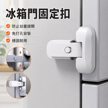 兒童防誤開🥕冰箱門固定扣 免打孔冰箱安全鎖 櫃門防盜鎖 3M背膠冰櫃鎖 防盜 抽屜鎖 雙開櫃門/抽屜/鞋櫃適用
