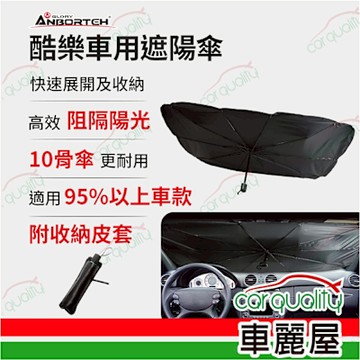 【ANBORTEH 安伯特】遮陽傘 酷樂車用遮陽傘 ABT-A135(車麗屋)