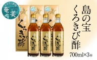 長期熟成 島の宝 くろきび酢 700ml 3本 鹿児島 奄美産 さとうきび ご当地ドリンク 飲むお酢 奄美産サトウキビ100%  甕仕込み まろやか 健康