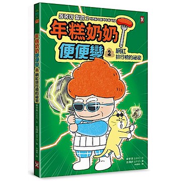 年糕奶奶@便便變(2)【城邦讀書花園】