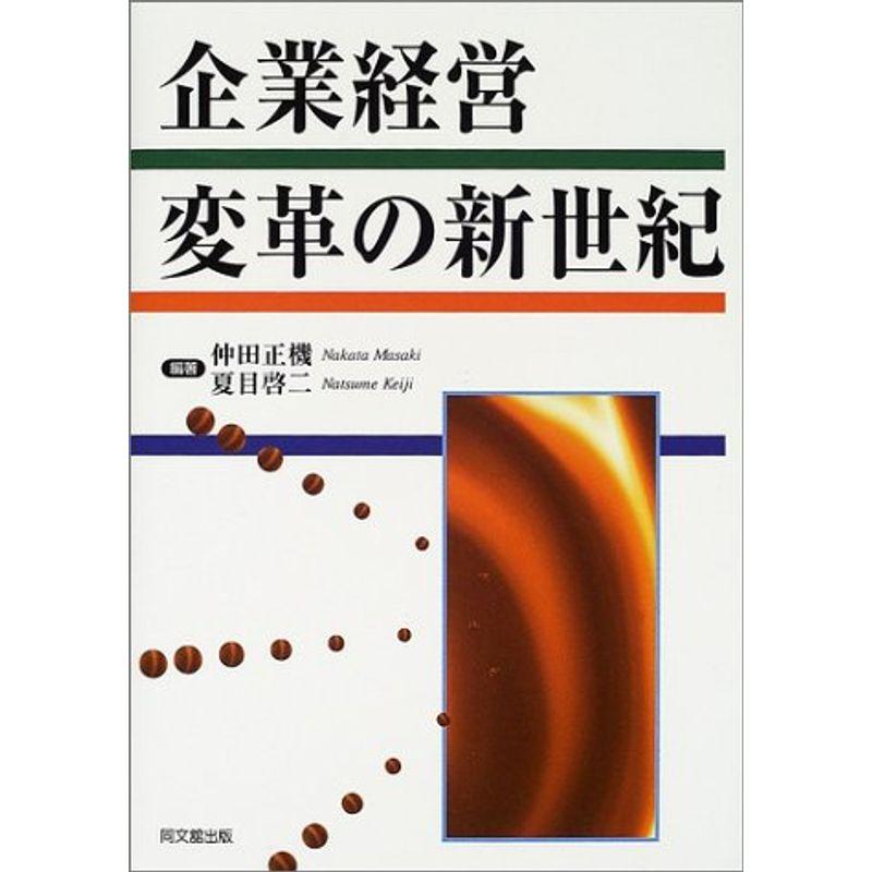 企業経営変革の新世紀