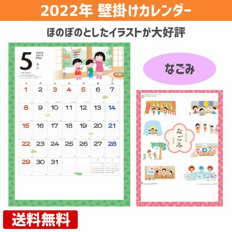 純正専門店 壁掛けカレンダー なごみ ほのぼの カレンダー 和風 日本 四季 22 100冊 22年 送料 無料 Kingscages Com