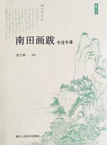 【電子書】南田画跋今注今译