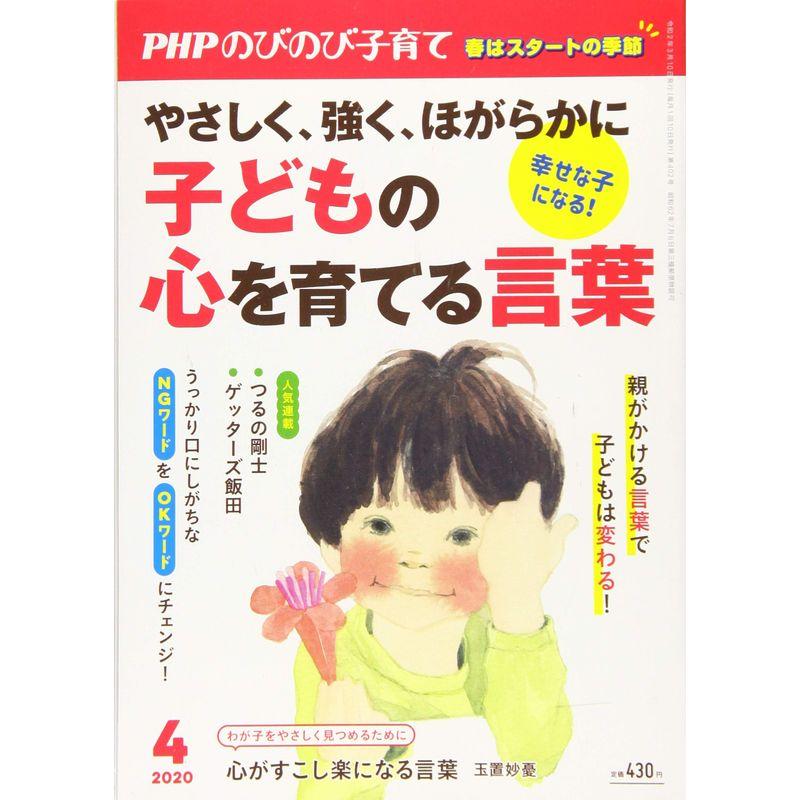 ＰＨＰのびのび子育て2020年4月号