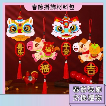 清倉特價 DIY春節掛飾材料包 佈置裝飾 吉祥如意 平安喜樂 心想事成 新年快樂 親子互動材料包 新年裝飾 交換禮物
