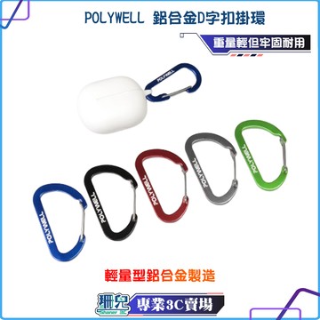 POLYWELL/寶利威爾/鋁合金D字扣掛環/D型扣/快拆快取/彈性扣環/可掛耳機/鑰匙圈/露營用/掛勾/扣環