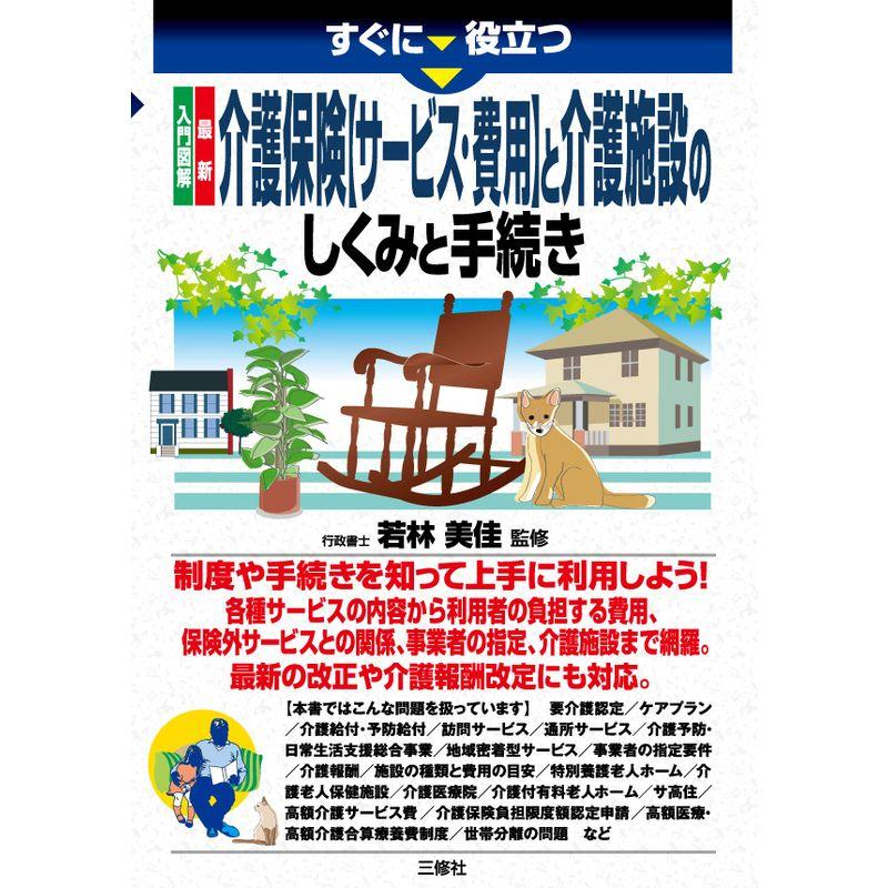 入門図解 最新 介護保険サービス・費用と介護施設 のしくみと手続き (すぐに役立つ)