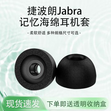 適用于捷波朗Jabra Elite 3/7 Pro/65t/75t記憶海綿防滑耳機套藍牙耳機套無線耳機耳塞耳帽C套慢回彈耳機配件
