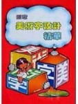 創意美術字設計精華[二手書_良好]