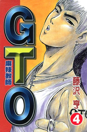 【電子書】麻辣教師GTO (4)