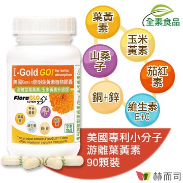 赫而司 開明 全素食膠囊 FloraGLO專利小分子游離葉黃素/玉米黃素8合1升級配方 90顆
