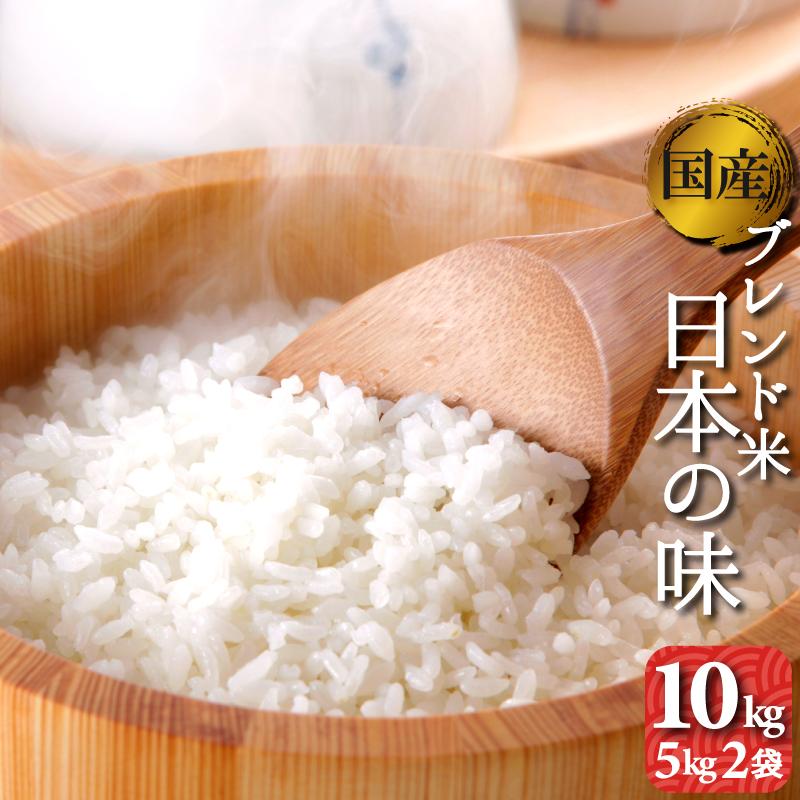 お米　5kg2袋（10kg）　送料無料　国内産　オリジナルブレンド米　日本の味　精白米　白米