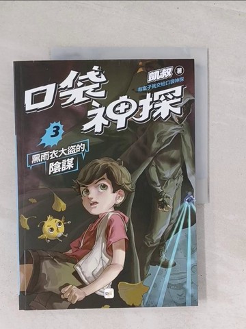 【書寶二手書T1／兒童文學_Y2X】口袋神探3：黑雨衣大盜的陰謀﹝中高年級讀本﹞_凱叔