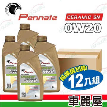 【Pennate賓德】機油 0W20 CROSS SN 1L 整箱12瓶(車麗屋)