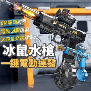 超級連發!!!【玩具檢驗合格】電動水槍 連發水槍 兒童噴水水槍 電動連發水槍 親子互動 冰鼠水槍 交換禮物 暑假玩具