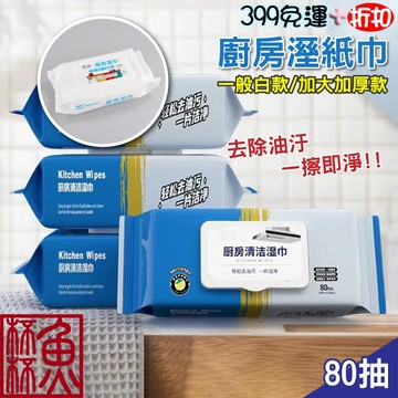 《魚杯杯》🔔新北實體店鋪維修保固🔔廚房溼紙巾【日用清潔】廚房濕巾 清潔抹布 廚房濕紙巾  濕紙巾 廚房紙巾 萬用清潔巾