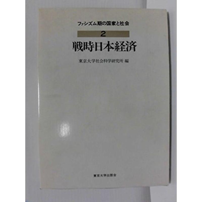 ファシズム期の国家と社会〈2〉戦時日本経済 (1979年)