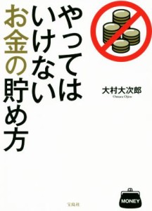  やってはいけないお金の貯め方／大村大次郎(著者)