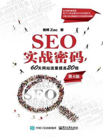 【電子書】SEO实战密码：60天网站流量提高20倍（第4版）