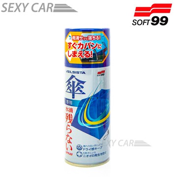 SC- SOFT99 傘鍍膜劑 20702 聚脂纖維與尼龍製雨傘 防撥水 預防髒污附著雨傘