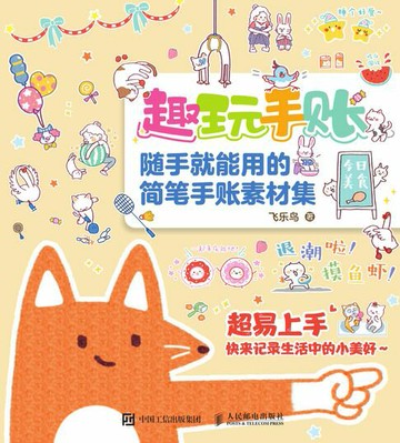 【電子書】趣玩手账 随手就能用的简笔手账素材集