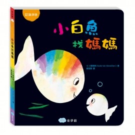 双美  小白魚找媽媽（認識顏色） **硬頁書**大醬童書專賣店
