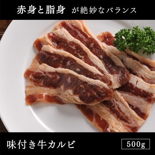 牛肉 焼肉味付き牛カルビ 500g