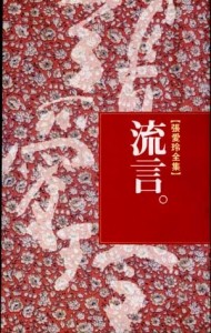 流言[二手書_普通]