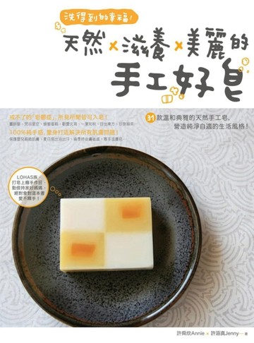 洗得到的幸福！天然×滋養×美麗的手工好皂[二手書_良好]