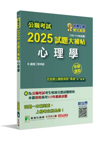 公職考試2025試題大補帖【心理學】(106~113年試題)(申論題型) (1版) 黃崴、張心 2024 大碩