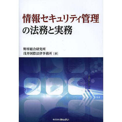 情報セキュリティ管理の法務と実務 野村総合研究所 浅井国際法律事務所