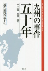 九州の事件五十年 読売新聞西部本社