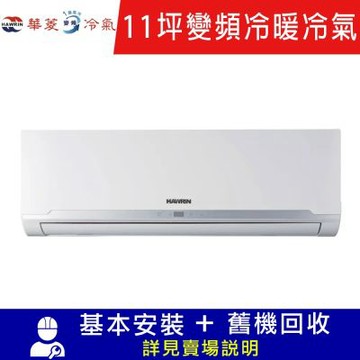 HAWRIN 華菱11坪變頻冷暖精緻時尚分離式冷氣 RO-72IHU/RS-72IHU 限北北基宜花