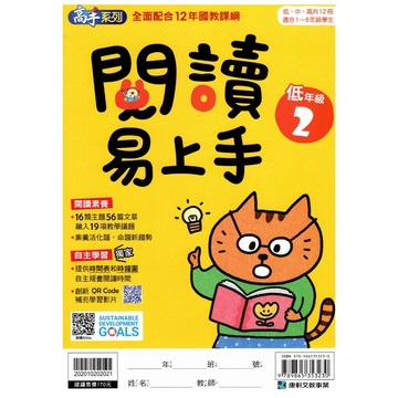【國小國語閱讀】康軒-閱讀易上手-低2 (1年級)(林老書升學專門店)(網路書店)