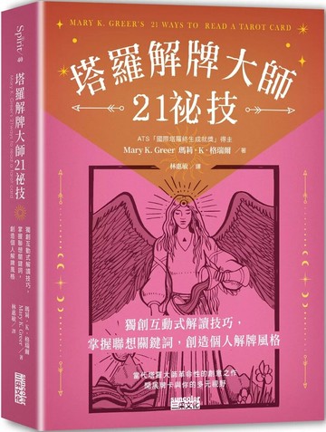 塔羅解牌大師21祕技：獨創互動式解讀技巧，掌握聯想關鍵詞，創造個人解牌風格 (1版) 瑪莉.K.格瑞爾 2023 三采