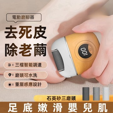 台灣促銷 電動磨腳器 腳皮機 3磨頭 磨腳機 磨皮機 磨足機 去腳皮機 去死皮 去腳皮 磨腳皮 磨腳皮機 修足器 足部保