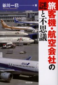 旅客機・航空会社の謎と不思議 [本]