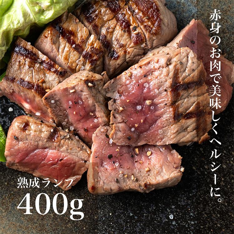 熟成 ランプ 400g ステーキ 肉 お肉 熟成肉 にく 冷凍 お取り寄せ グルメ 美味しい おいしい 内祝い お祝い 贈答品 プレゼント ギフト