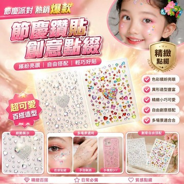 爆款🌟臺灣出貨🌟節慶兒童貼臉飾品眼部裝飾點綴鑽石貼紙舞臺鑽貼蝴蝶星月異形