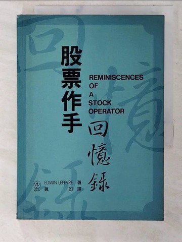 【書寶二手書T6／股票_CT4】股票作手回憶錄_Edwin Lefevre