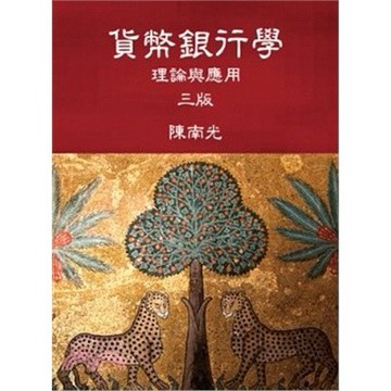 <麗文校園購>貨幣銀行學：理論與應用 /  陳南光 9786267410721
