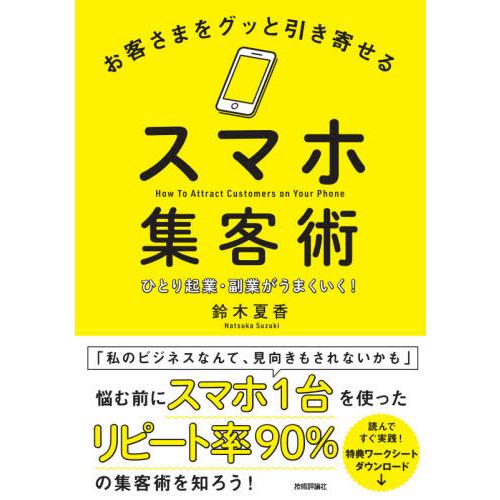 お客さまをグッと引き寄せるスマホ集客術 ひとり起業・副業がうまくいく