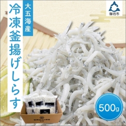 冷凍釜揚げしらす500g