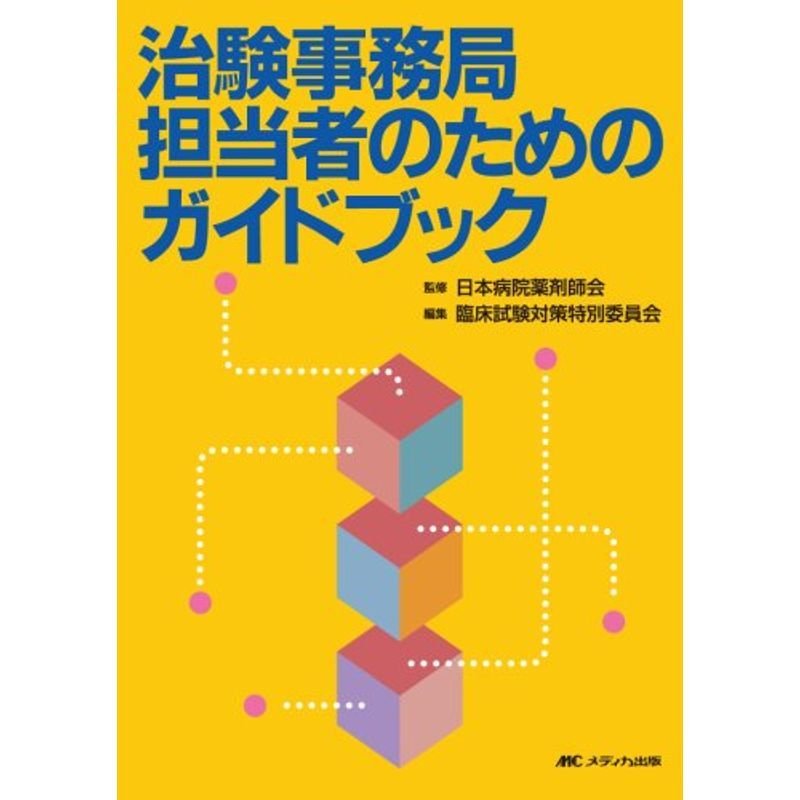 治験事務局担当者のためのガイドブック