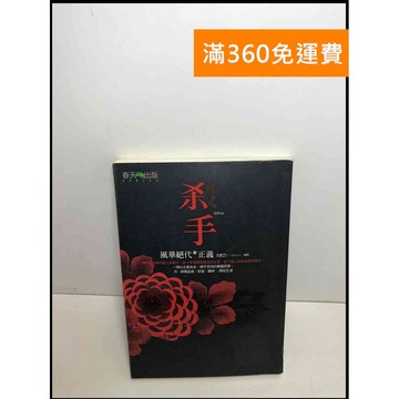 【雷根360免運】【送贈品】殺手: 風華絕代的正義 #7成新 #八成新【P-S2480】