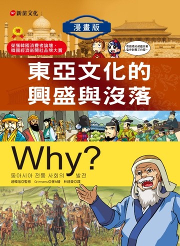 Why？東亞文化的興盛與沒落（7）[二手書_良好]
