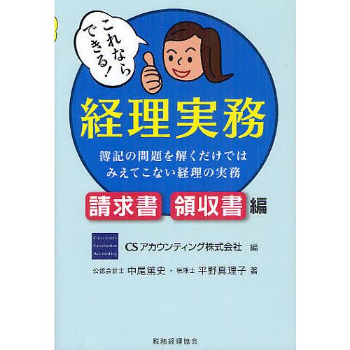 これならできる経理実務 請求書・領収書編 簿記の問題を解くだけではみえてこない経理の実務