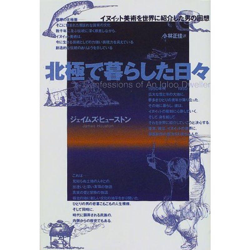 北極で暮らした日々?イヌイット美術を世界に紹介した男の回想