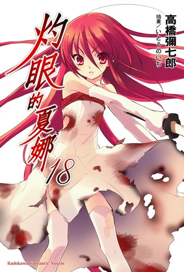 【電子書】灼眼的夏娜 (18)