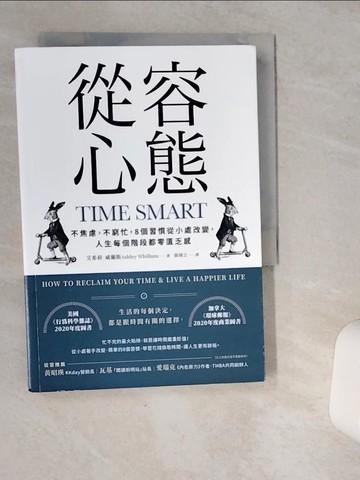 【書寶二手書T1／財經企管_VIO】從容心態：不焦慮，不窮忙，8個習慣從小處改變，人生每個階段都零匱乏感_艾希莉．威蘭斯, 張靖之